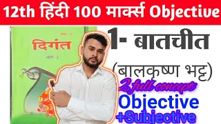 class 12th Hindi #chapter 1 //.. बातचीत सम्पूर्ण हिंदी अर्थ .#part 2 subjective+objective question.#