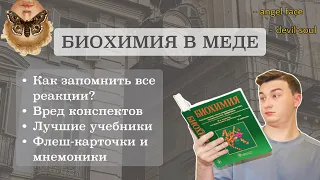 Как подготовиться к экзамену по биохимии? | Как выучить и сдать на отлично