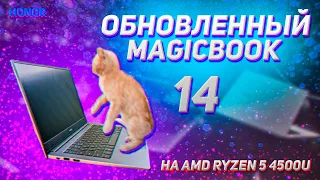 БЫСТРЫЙ ОБЗОР HONOR MagicBook 14 2020 на AMD 🔥 Ryzen 5 4500U ИДЕАЛЬНЫЙ ✅ УЛЬТРАБУК ДЛЯ СТУДЕНТОВ Кіт