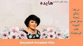 HAYEDEH GREATEST HITS | ترانه های دلنشین هایده