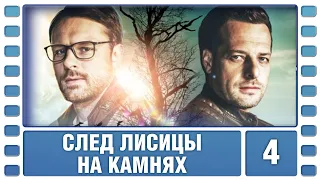 След лисицы на камнях. 4 Серия. Детектив. Лучшие сериалы