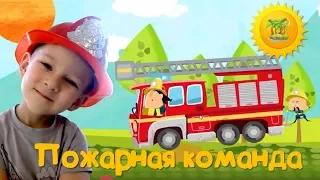 Пожарная команда мультфильм Игра для мальчиков
