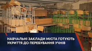 ТВ7+. ПІДГОТОВКА ДО НАВЧАННЯ. НАВЧАЛЬНІ ЗАКЛАДИ МІСТА ГОТУЮТЬ УКРИТТЯ ДО ПЕРЕБУВАННЯ УЧНІВ