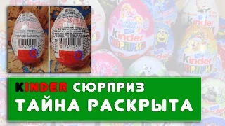 Тайна Раскрыта! Как найти серийную игрушку в Киндер Сюрпризе? Правда или Фейк? DF DFB