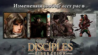 Эволюция всех рас в Disciples Liberation