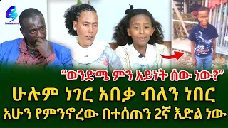 ልጃችን እውነቱን ይወቅ!!@shegerinfo Ethiopia| Meseret Bezu