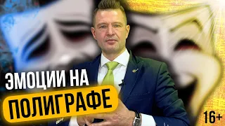 КОНТРОЛЬ ЭМОЦИЙ на Детекторе Лжи | Как пройти полиграф