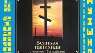 Великая панихида с чтением 17-й кафизмы. Хор Храма Успения Пресвятой Богородицы. г.Екатеринбург.