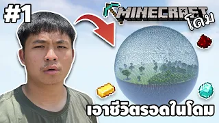 EP.1 มายคราฟเอาชีวิตรอดในโดม - Minecraft Challenge