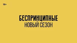 Беспринципные 2  Новый Сезон КиноПоиск