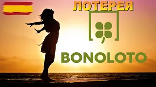 Лотереи Испании - Бонолото Bonoloto как играть, отзывы