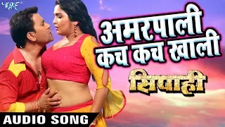 Aamrapali कच कच खाली - Dinesh Lal "Nirahua" - Superhit Film (SIPAHI) - Bhojpuri Hit Songs