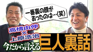 【隠し撮りしてみたい先輩とは？】高橋由伸と今だから話せる巨人裏話【選手も知りたい移籍の裏側】【ブラック由伸がついに降臨!?】【全部神回シリーズ再び ①/4】