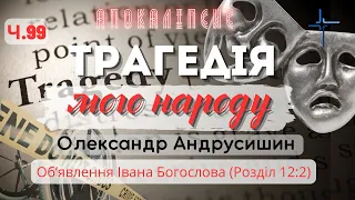 Трагедія мого народу. Об’явлення  Івана Богослова (12:2) Ч.99 О.Андрусишин 23.06.2023