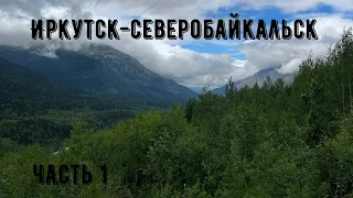 Иркутск-Северобайкальск на машине. Часть1