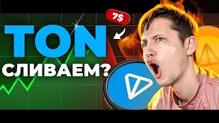 🔥 Ждал ЭТОГО 6 МЕСЯЦЕВ. 200% ПРИБЫЛИ на TONe и ЛИСТИНГ NOTCOIN