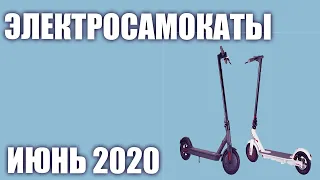 ТОП—10. Лучшие электросамокаты 2020 года. Рейтинг на Июнь!