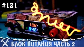 Лабораторный блок питания своими руками - охлаждение [ЧАСТЬ 2]