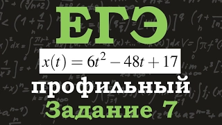 ЕГЭ по математике. Профильный уровень. Задание 7. Закон движения. Производная