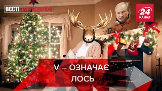 V – означає Лось, Спутнік Сі, Індекс Дошираку, Вєсті Кремля, 15 грудня 2021