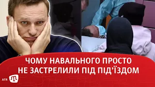 Чому Навального просто не застрелили під під’їздом?