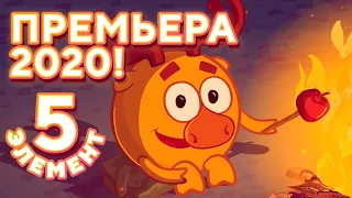 Пятый элемент - Смешарики 2D. Азбука экологии | ПРЕМЬЕРА 2020!