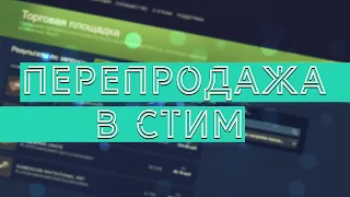 КАК ПЕРЕПРОДАВАТЬ В STEAM? ПЕРЕПРОДАЖА ВЕЩЕЙ В СТИМЕ/ПОДРОБНЫЙ ГАЙД