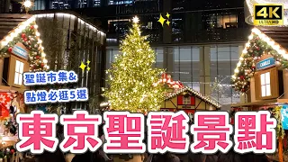 東京聖誕景點🎄必去5選🌟浪漫燈飾、聖誕市集一次帶你逛😍澀谷青之洞窟、六本木之丘、惠比壽花園廣場、丸之內香檳大道、麻布台之丘｜東京自由行・4K vlog