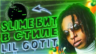 Я БИТМЕЙКЕР ЛИЛ ГОТИТА? КАК СДЕЛАТЬ СЛАЙМ БИТ В СТИЛЕ LIL GOTIT x VISAGANGBEATZ | FL STUDIO 20