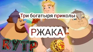 Три богатыря ржака хахаха