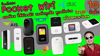 Pocket WiFi 10 อันดับ ยอดนิยม ยี่ห้อไหนดี รองรับทุกซิม ใช้ได้ทุกเครือข่าย ทั่วโลก พกพาสะดวก