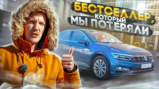 ПОЧЕМУ VW Passat – ЛУЧШЕ всех, но никому НЕ НУЖЕН