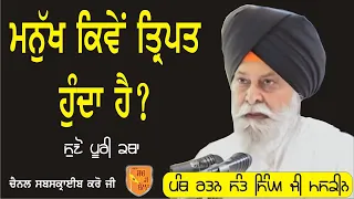 Giani Sant Singh Ji Maskeen - Manukh Kiwe Taripat Hunda Hai #katha #maskeenji #motivational #nitnem