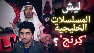 فيلمر يتحدّث | ليش المسلسلات الخليجية "كِرنج" ؟ Filmmer | Why we hate Arabic Drama