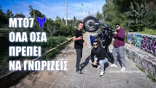 YAMAHA MT07 / ΟΛΑ ΟΣΑ ΠΡΕΠΕΙ ΝΑ ΓΝΩΡΙΖΕΤΕ!