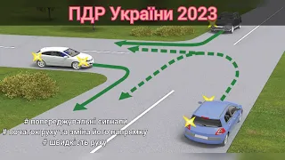 ПДР України з усіма змінами 2023