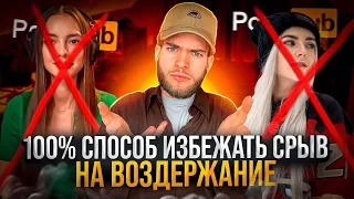 100% способ не СРЫВАТЬСЯ НА ВОЗДЕРЖАНИИ NOFAP