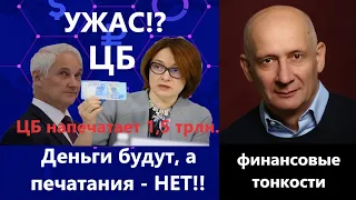 Набиуллина решила напечатать 1,5 трлн?! Что здесь не так