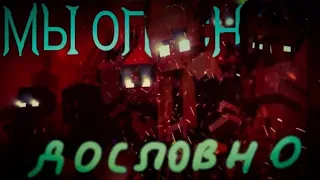 Rainimator "We are the Danger" майнкрафт песня на русском. Видео с канала Мир Эмира