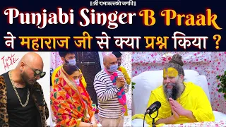 Punjabi Singer B Praak ने महाराज जी से क्या प्रश्न किया ?