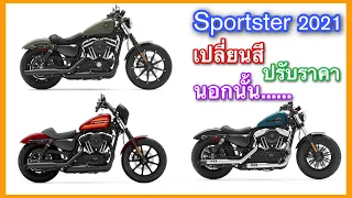 Sportster 2021 Iron883, Iron1200 และ Forty Eight เหลือเพียงแค่ 3 รุ่น