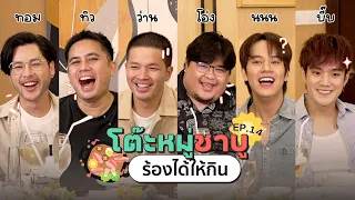 โต๊ะหมู่ชาบู EP.14 I ทอม , ทิว , ว่าน , โอ่ง , นนน , บี๊บ