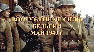 Бельгийская армия в 1940 г