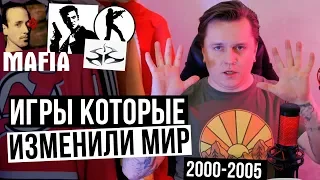 ТОП 10 ИГР КОТОРЫЕ ИЗМЕНИЛИ МИР  [2000-2005] HyperXnews