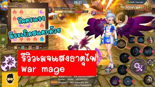 Dragon Nest 2: Evolution  : รีวิวเมจแสง [War Mage/Smasher] ธาตุไฟ ดาเมจโคตรแรง