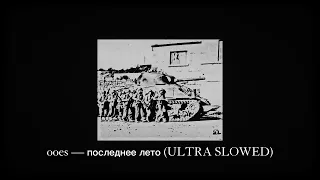 ooes — последнее лето (ULTRA SLOWED)