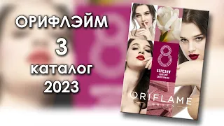 Каталог 3 2023 Орифлэйм Украина