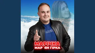 Марічка