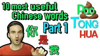 Poo Tong Hua: 10 Most Useful Chinese Words - Part 1 [You Suck at Chinese]