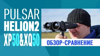 ОБЗОР и СРАВНЕНИЕ НОВИНОК тепловизоры Pulsar Helion2 XP50 и XQ50